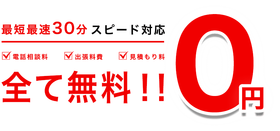 取手造園は最短最速30分 スピード対応 電話相談料・出張料費・見積もり料 全て無料！！ ０円