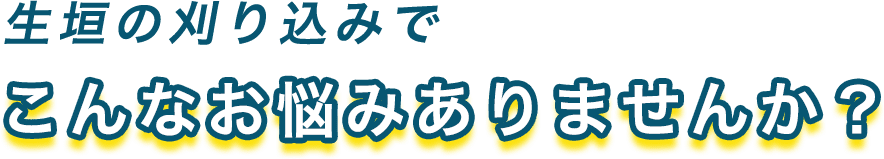 生け垣の刈り込みでこんなお悩みありませんか？