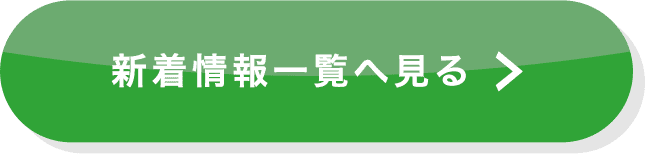 新着情報一覧へ戻る